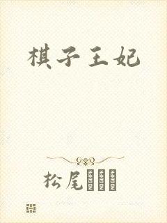 棋子王妃