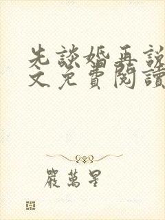 先谈婚再说爱全文免费阅读
