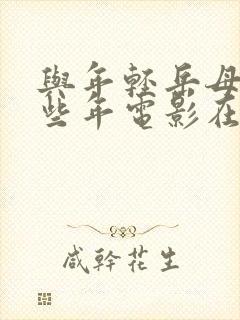 与年轻岳母的那些年电影在线观看