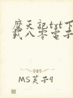 魔天记txt下载八零电子书