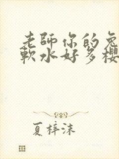 老师你的兔子好软水好多樱花