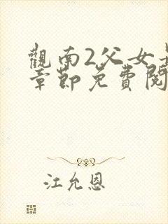 观南2父女最新章节免费阅读