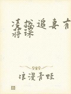 凌总追妻有点甜蒋琛