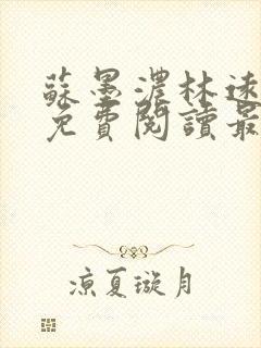 苏墨浓林远小说免费阅读最新章节更新时间