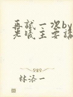 再试一次by林光曦主要讲了什么