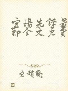 官场先锋最新章节全文免费阅读