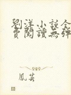 刘洋小说全文免费阅读无弹窗