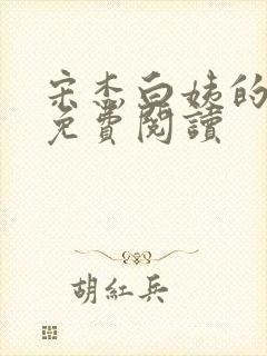 宋杰白姨的小说免费阅读