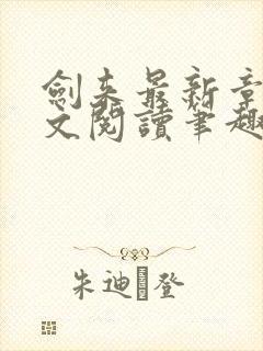 剑来最新章节全文阅读笔趣阁封面