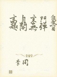 高月寒门枭士笔趣阁无弹窗