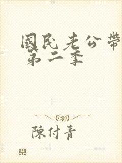 国民老公带回家 第二季