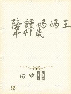 陪读妈妈王梅今年41岁封面