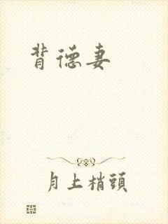 背德妻