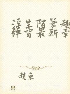浮生陌笔趣阁无弹窗最新章节封面