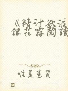《精汁欲液》金银花露阅读