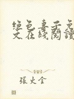 绝色妻子免费全文在线阅读