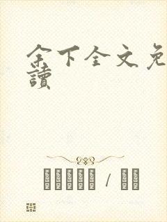 余下全文免费阅读