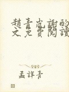 赵青岚谢酌言全文免费阅读