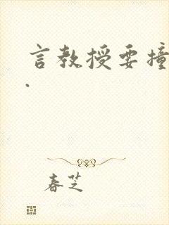 言教授要撞坏了.