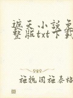 遮天小说免费完整版txt下载