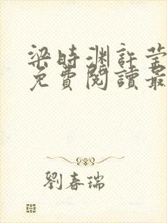 梁时渊许莹小说免费阅读最新章节