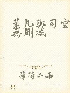 叶凡与司空嫣然无删减