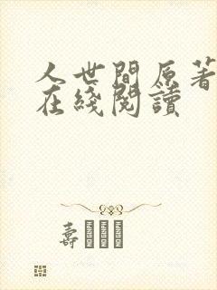 人世间原著小说在线阅读