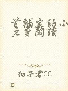 首辅家的小娇娘免费阅读