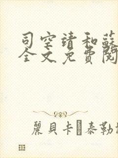 司空靖和苏月汐全文免费阅读笔趣阁