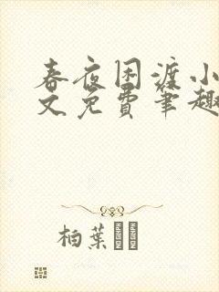 春夜困渡小说全文免费笔趣阁无弹窗