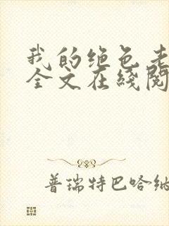 我的绝色老板娘全文在线阅读