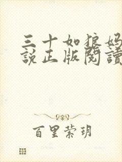 三十如狼妈妈小说正版阅读