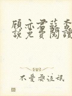 顾亦君苏杳的小说免费阅读