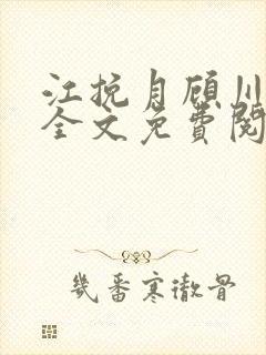 江挽月顾川小说全文免费阅读