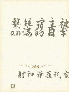 系统宿主被guan满的日常小说