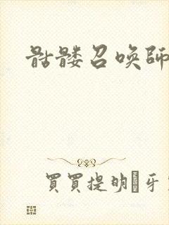 骷髅召唤师