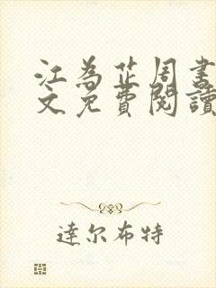 江为芷周书翰全文免费阅读无弹窗封面