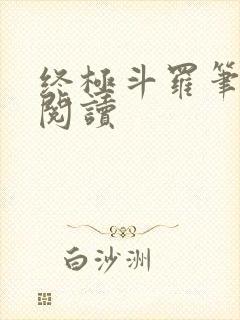 终极斗罗笔趣阁阅读