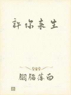 许你来生