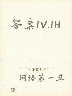 答案1V.1H
