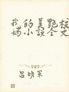 我的美艳校长妈妈小说全文阅读封面