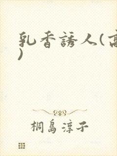 乳香诱人(高h)