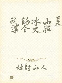 我的冰山美女老婆全文版