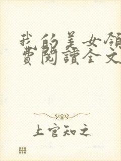 我的美女领导免费阅读全文小说封面