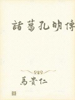 诸葛孔明传