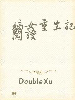 嫡女重生记全文阅读