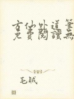方仙外道笔趣阁免费阅读无弹窗