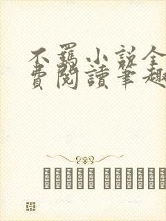不羁小说全文免费阅读笔趣阁