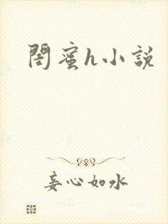 闺蜜h小说封面