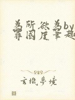 为所欲为by无罪国度笔趣阁